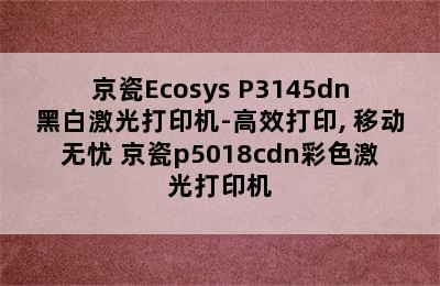 京瓷Ecosys P3145dn黑白激光打印机-高效打印, 移动无忧 京瓷p5018cdn彩色激光打印机